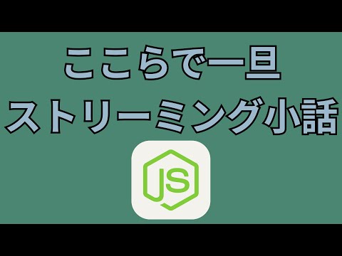 あのとき話したバッファーはNode.jsでストリームの伏線だったりして【encode, createWriteStream, createReadStream, fs】 - Code Tips