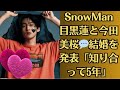 SnowMan目黒蓮と今田美桜💬結婚を発表「知り合って5年」💬目黒蓮に「“新たな不貞疑惑”暴露」報道で蘇る「今田美桜似」美女への「ゾッコンぶり」！