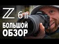 Обзор Nikon Z6 II. Лучшая полнокадровая беззеркалка?