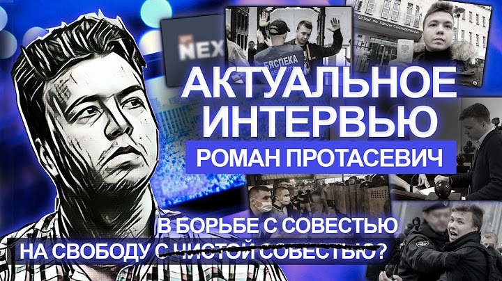 Роман Протасевич о помиловании. На свободу с чистой совестью? Актуальное интервью