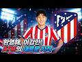 이강인 환영한 ATM 선수의 정체