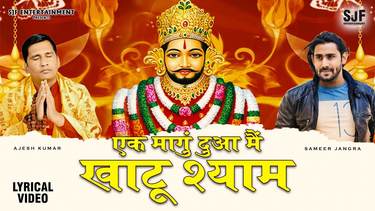 EK MANGU DUA MAIN KHATU SHYAM (Lyrical Video) SAMEER JANGRA 