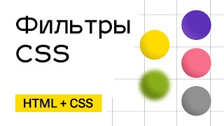 Фильтры CSS (Размытие, черно-белая картинка, яркость, и тд) Фильтры CSS (Размытие, черно-белая картинка, яркость, и тд)