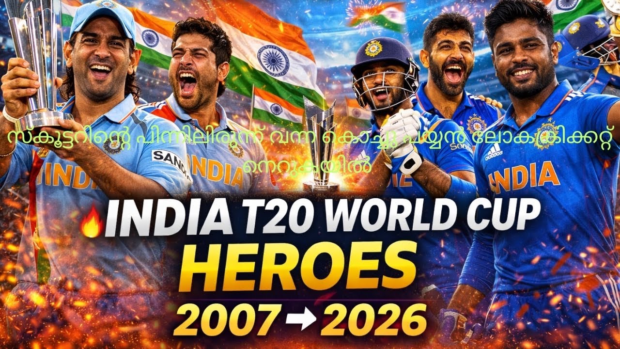 ഇന്ത്യ വേൾഡ് കപ്പ് നേടിയപ്പോൾ തകർന്നു വീണതു നിരവധി റെക്കോർഡുകൾ , ഇത് അപൂർവ വീഡിയോ 