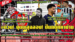 ข่าวลิเวอร์พูลล่าสุด 29 ธ.ค 66 จุดพลุฉลอง! ปืนแตกคาบ้าน/ซื้อกลับ โซลันเก้/สเปอร์ สนใจ โกเมซ