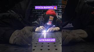 TIG СВАРКА 🔥🔥 АЛЮМИНИЙ