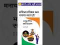sanvidhan Divas kab manaya jata hai.#new #gk #gkquiz #staticgk @knowledgeorbit-x6x