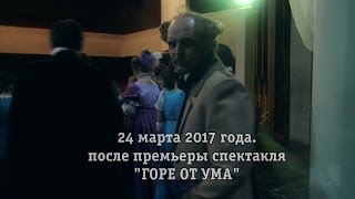 За кулисами 24 марта, премьера &quot;ГОРЕ ОТ УМА&quot; (2017)