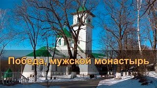 ⛪ Прогулка в окрестностях Победы. Свято-Михайловский Афонский мужской монастырь(Поселок Победа, турбаза 