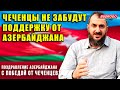 Поздравление Азербайджана с победой от чеченцев