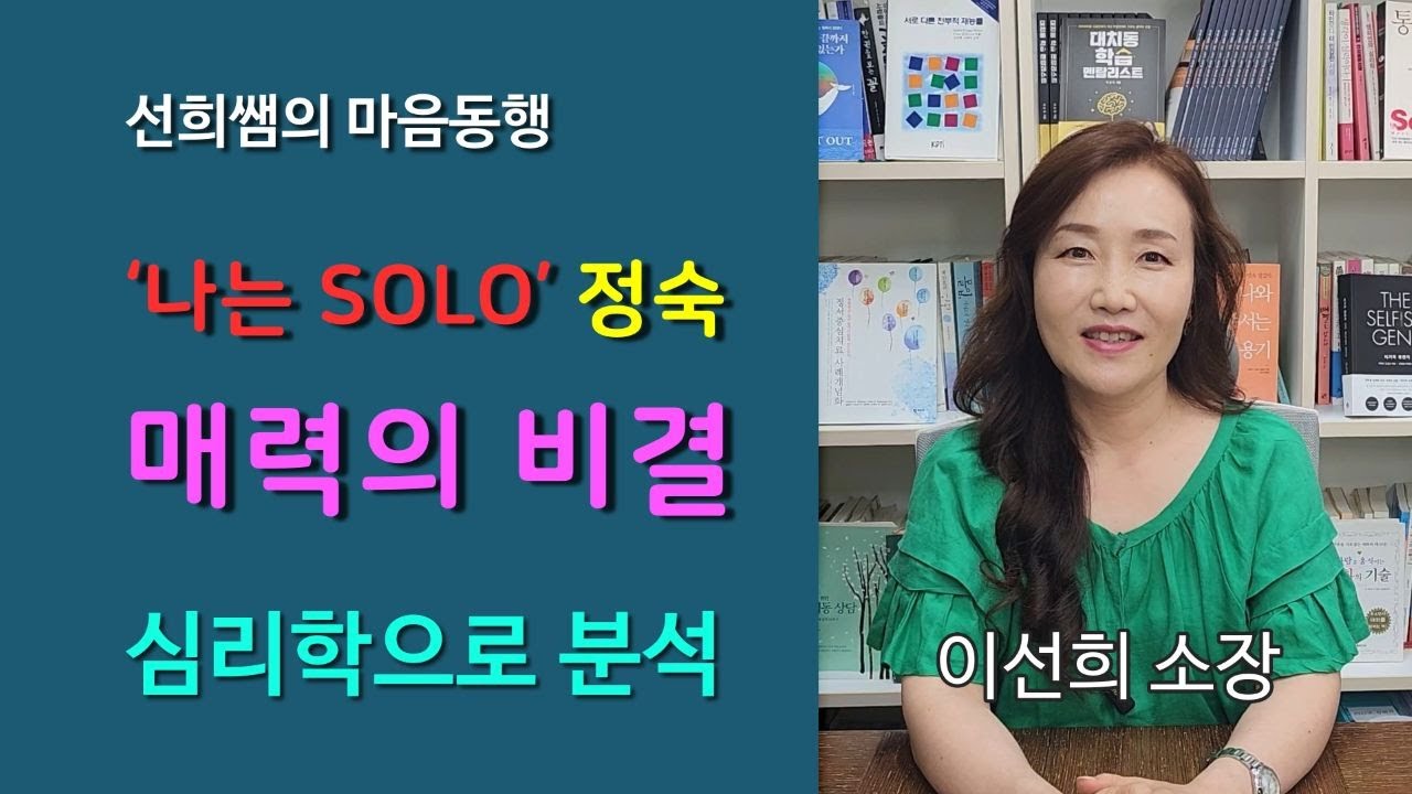 “나는 솔로 정숙 심리학으로 분석” 매력의 비결 #심리검사 #웩슬러종합검사 #웩슬러지능검사 #풀배터리검사