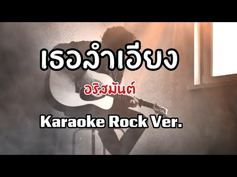 เธอลำเอียง - อริสมันต์ คาราโอเกะ Karaoke rock version