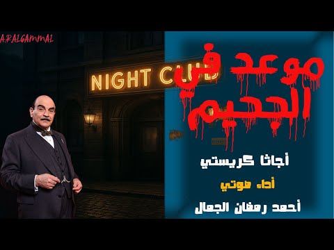 رواية موعد في الجحيم أجاثا كريستي من سلسلة تحقيقات هيركيول بوارو