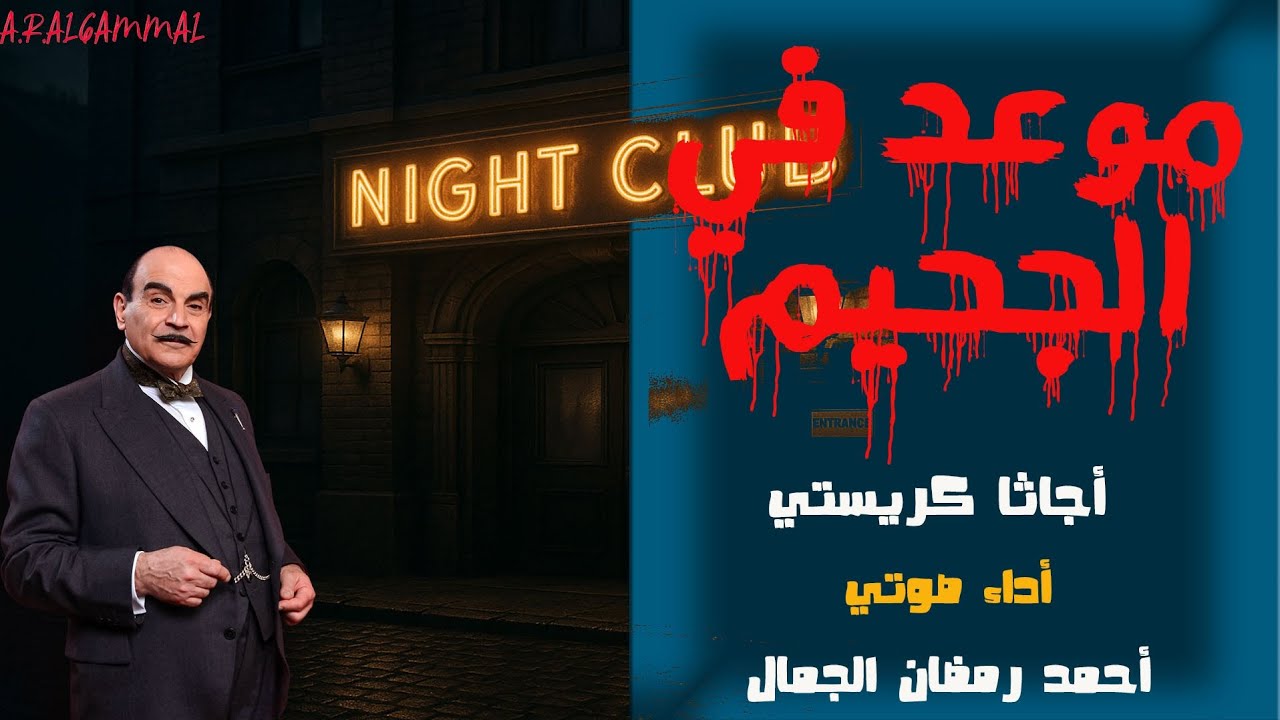 رواية موعد في الجحيم | أجاثا كريستي | من سلسلة تحقيقات هيركيول بوارو