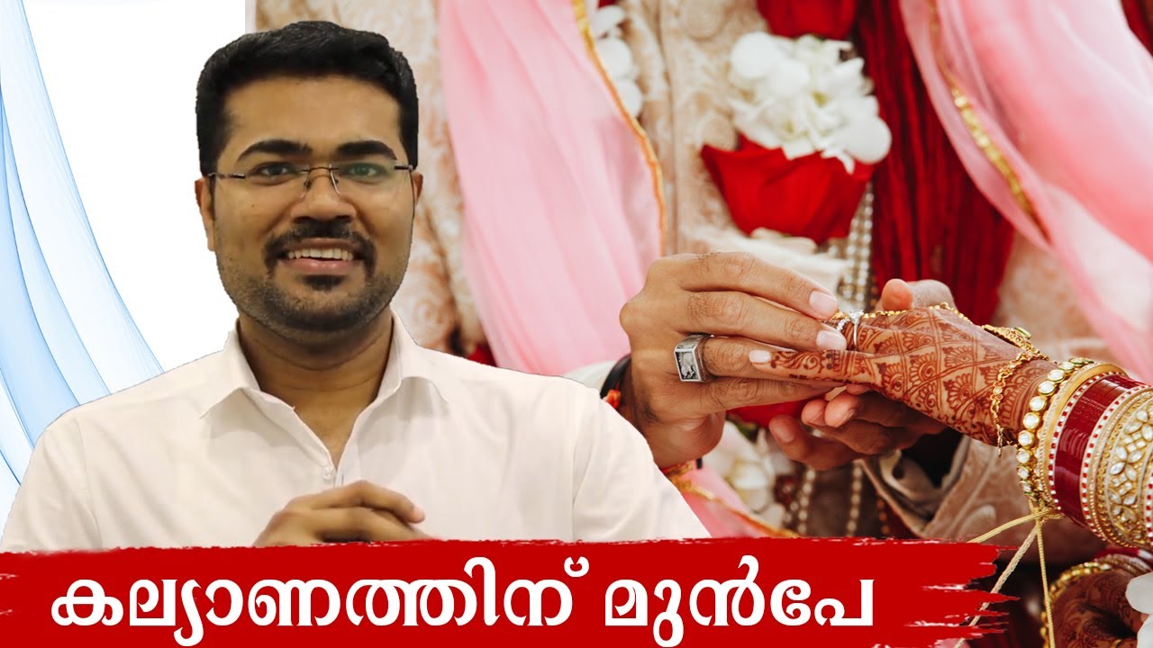 Before Marriage (വിവാഹത്തിന് മുമ്പ്) - Dr Manoj Johnson