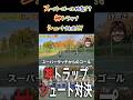 【WINNER'S】 スーパーゴール炸裂！？神トラップシュート対決！！！ 【LISEM】【マキヒカ】【ウンパルンパ】