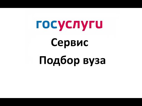 Сервис 'Подбор вуза'
