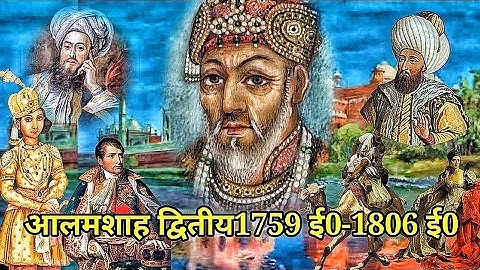 शाह आलम द्वितीय इतिहास - History You Don