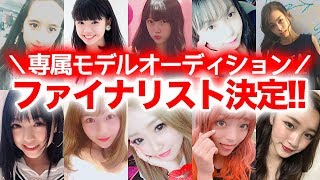 【ついに決定】専属モデルオーディションファイナリスト公開！8/9にグランプリが決定します！！【Popteen】