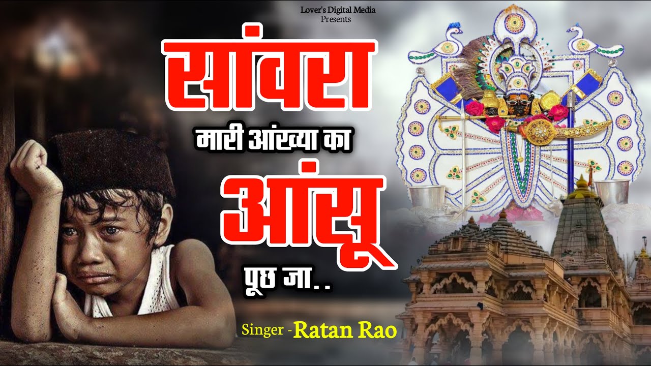 सांवरा म्हारी आंख्या का आंसू पूछ जा  !! Sanwra Mhari Ankhya Ka Ansu Puch Ja !! #sanwriyasethbhajan