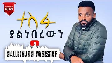 እወድሃለሁ (Ewedehalehu) || ሳሙኤል ንጉሤ Samuel Nigussie Protestant mezmur#amharicsongs#christian