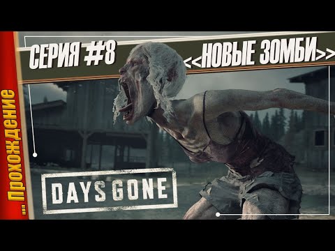 СЮЖЕТ НАБИРАЕТ ОБОРОТЫ — Days Gone | Прохождение #8 игры престолов 2 сезон