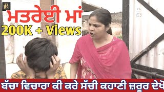 ਮਤਰੇਈ ਮਾਂ | RANA RANGI | RAJINDER ROZY | SAMMY GILL | EMOTIONAL SHORT MOVIE