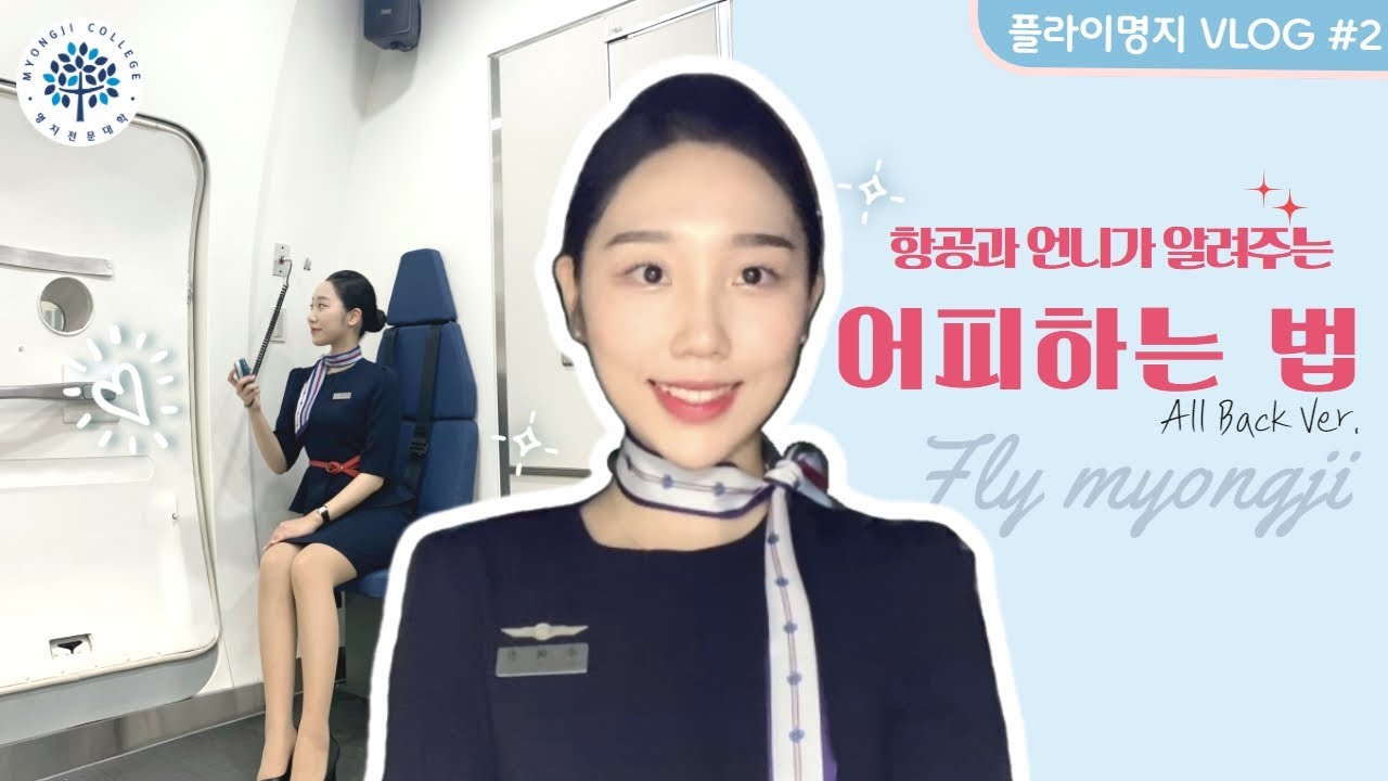 [GRWM] 항공과 언니가 알려주는 어피하는 방법 올빽 ver. / 승무원머리/ 어피영상/ 어피브이로그