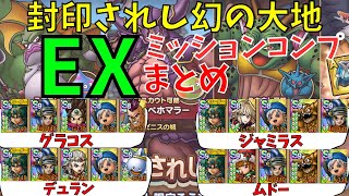 【ドラクエタクト】封印されし幻の大地 EX ミッションコンプクリアまとめ【#ドラクエタクト​/#ドラゴンクエストタクト​/#DQTact​/#DQT/#DQタクト】