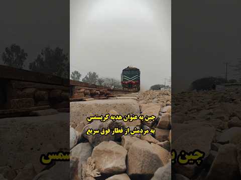 با این قطار از مازندران تا بندرعباس رو میتونی ۳ ساعته بری