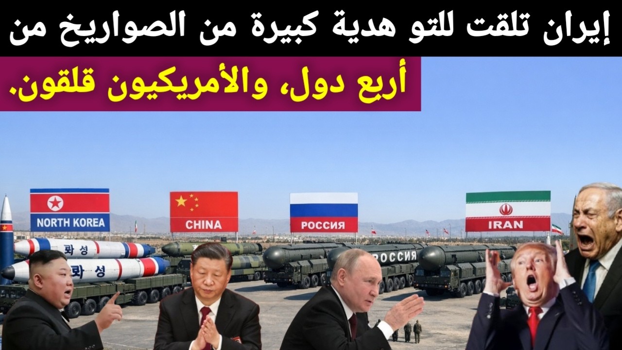 إيران تلقت للتو هدية كبيرة من الصواريخ من أربع دول، والأمريكيون قلقون