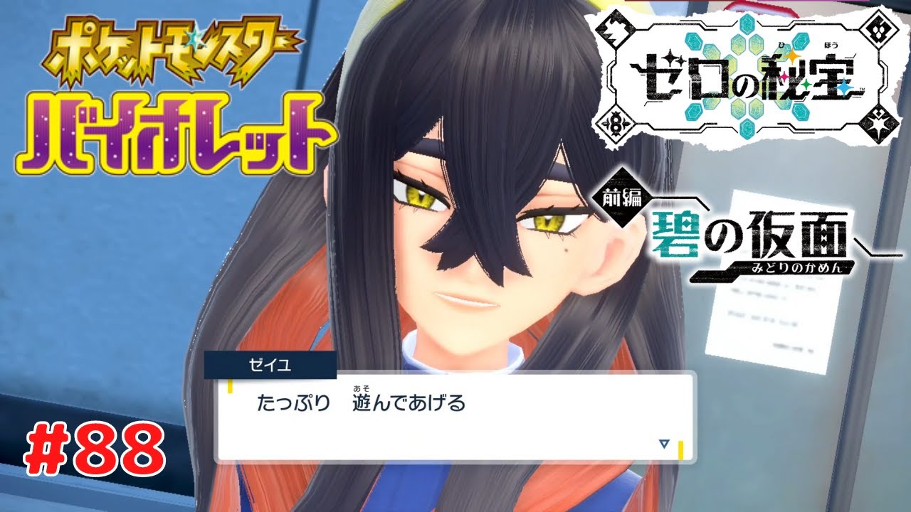 ポケットモンスター バイオレット】 #88 ゼロの秘宝 前編 碧の仮面
