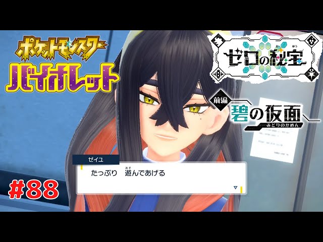 ポケットモンスター バイオレット】 #88 ゼロの秘宝 前編 碧の仮面