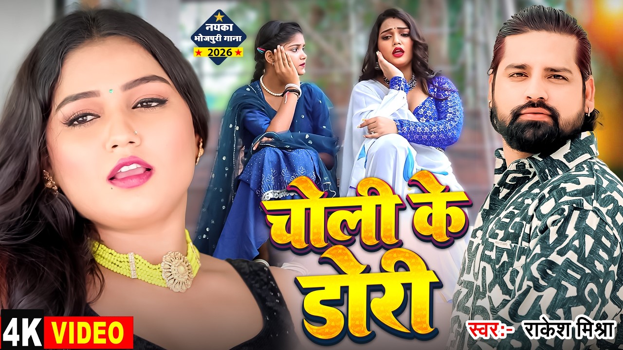#video  चोली के डोरी | #Rakesh Mishra | Choli Ke Dori | Bhojpuri New Song 2026