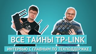 Все тайны TP-LINK. Главный по техподдержке в России отвечает на ваши вопросы