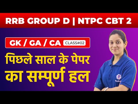 Group D GK Previous Year Question Paper 2018 | NTPC CBT 2 GK Previous Year Question Paper 2018