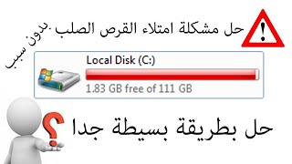 حل مشكلة امتلاء القرص c من غير سبب معروف في ويندوز 7 8 9 10 xp