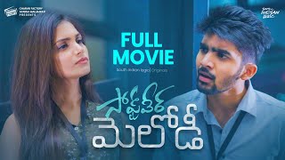 Software Melody  | Telugu Full Movie 2024 | Rowdy baby | South Indian Logic