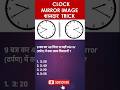 Mirror image and water image short tricks #reasoning #shorts #shortsvideo #youtubeshorts