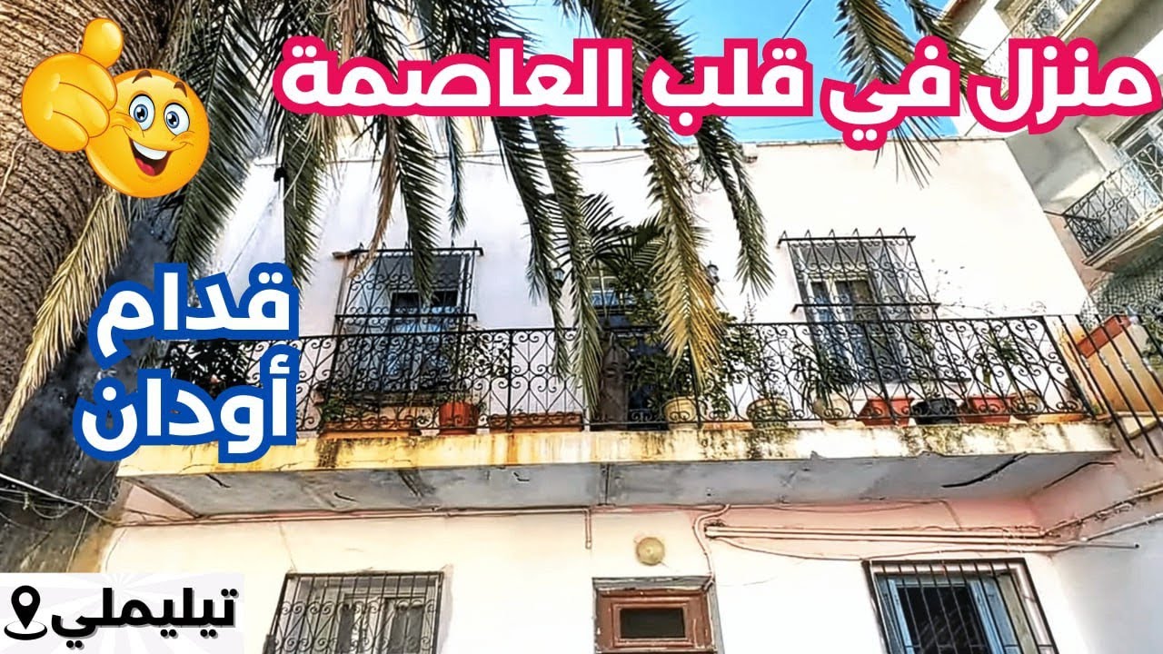 ✔️✔️تم بيع منزل✔️ بعقد ملكية في تيليملي العاصمة🇩🇿 وبسعر مغري #منزل_للبيع