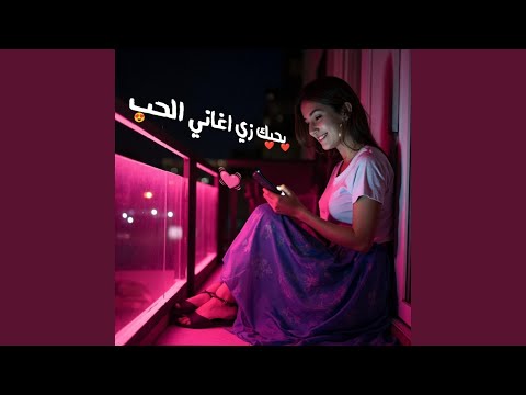 إليانيا بحبك زي اغاني الحب زي حالات الواتس التوب