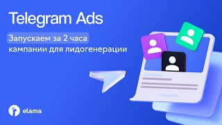 картинка: Telegram Ads: запускаем за 2 часа кампании для лидогенерации | Вебинар eLama 26.08.2025