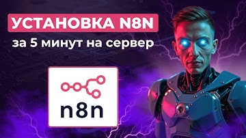 Как Установить N8N на VPS Сервер за 5 Минут | Docker Compose Tutorial
