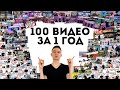 Как набрать подписчиков в Ютубе? Советы после 100 видео на Ютуб за год