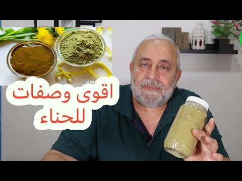 فيديو: كيفية اختيار مسحوق الحنة: 5 خطوات (بالصور)