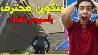 فورت نايت : أفضل ماب ايدت بتكون محترف بأسبوع فقط + كود الماب بالوصف