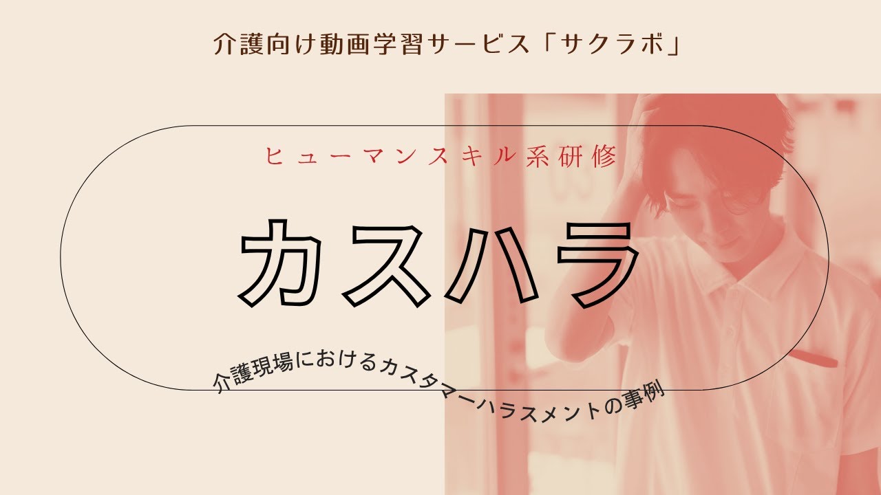 介護現場におけるカスタマーハラスメントの事例