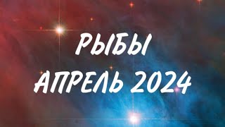 РЫБЫ ♓️ РЕСУРСЫ БУДУТ В ЦЕНТРЕ ВНИМАНИЯ 🍀 Таро прогноз на апрель 2024