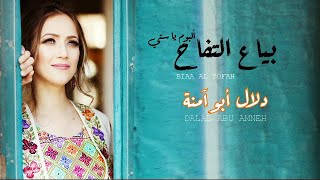 دلال أبو آمنة - وصلة بياع التفاح | Dalal Abu Amneh [Lyrics official video]