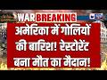 Idaho Shootout: अमेरिका में दिनदहाड़े गोलियों की बारिश, 3 की मौत | Public Place Shooting